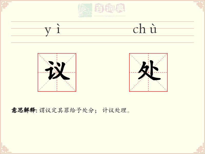 议处