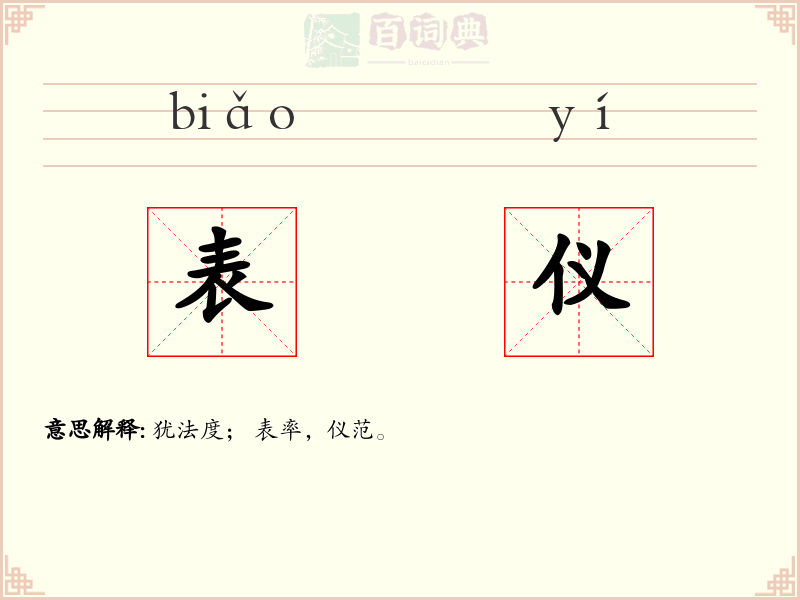 表仪