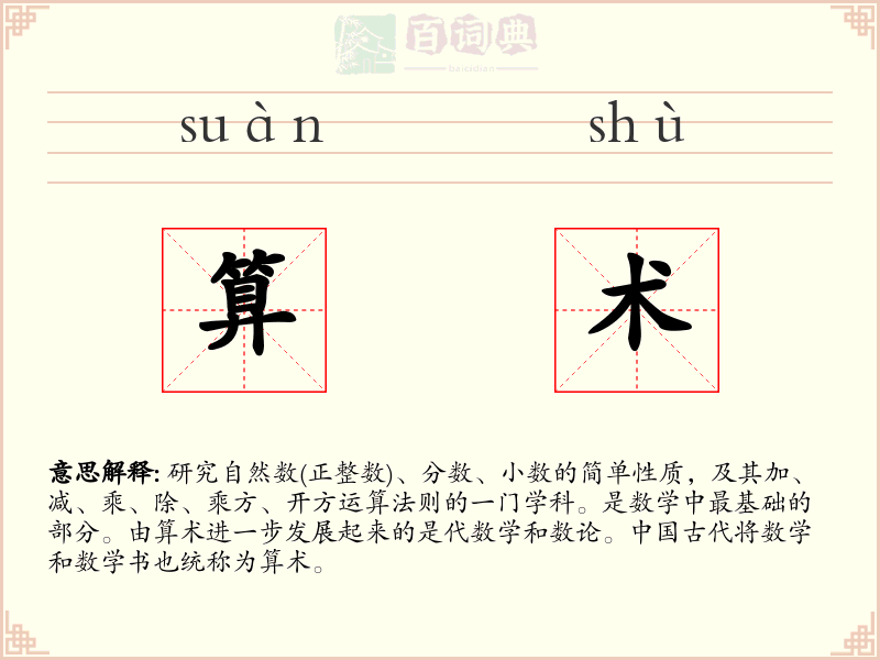 算术