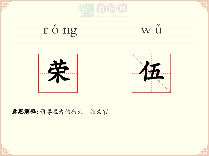 荣伍