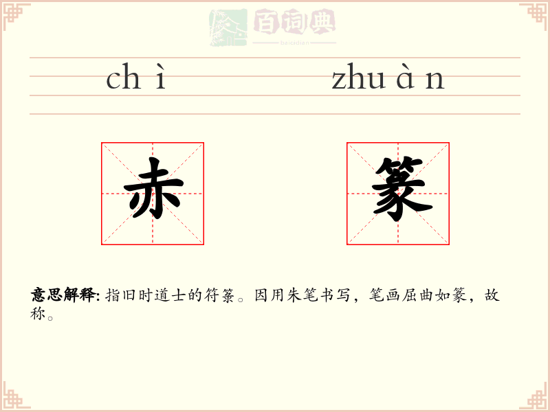 赤篆