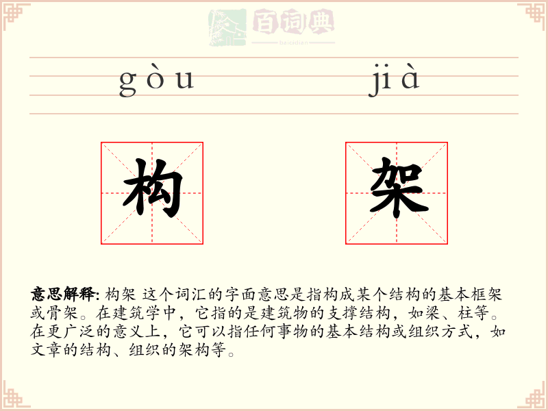 构架