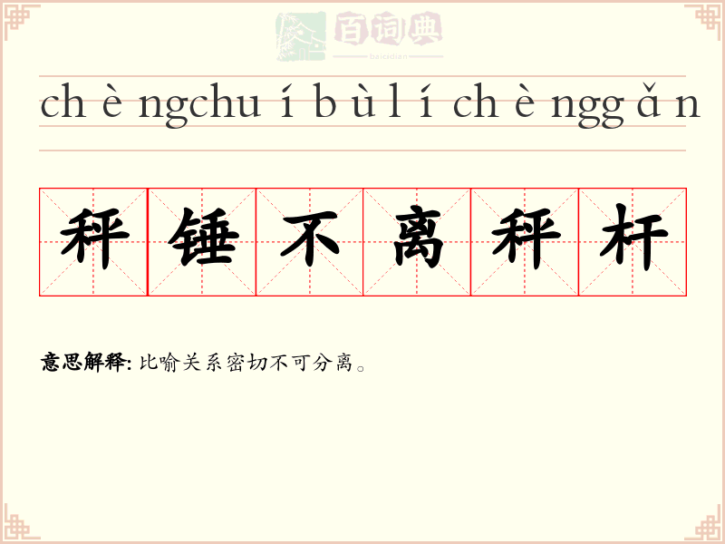 秤锤不离秤杆
