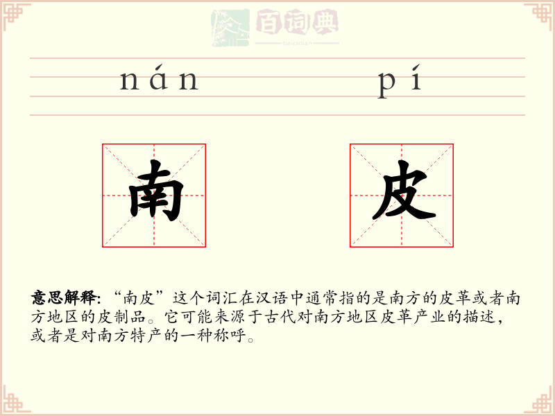 南皮