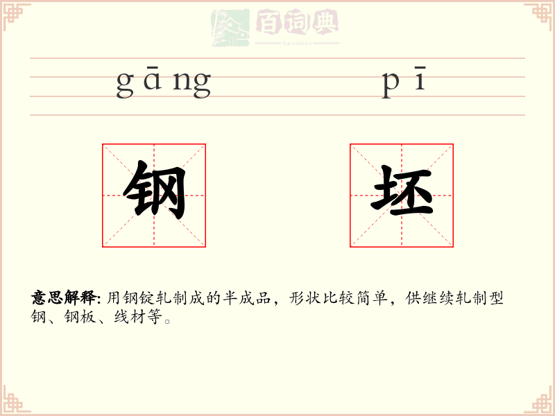 钢坯