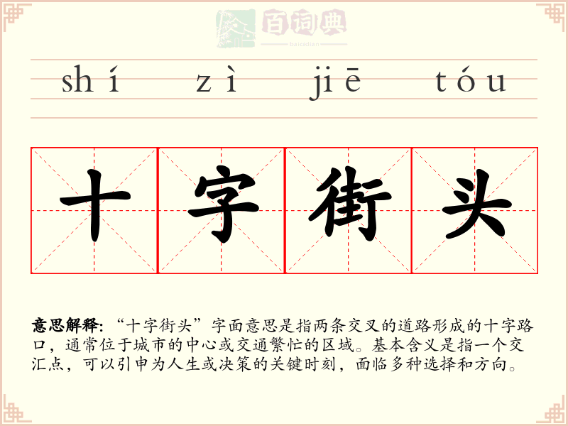 十字街头