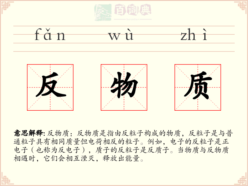 反物质