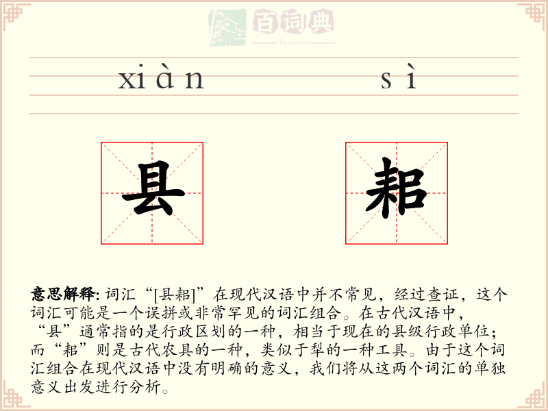 县耜