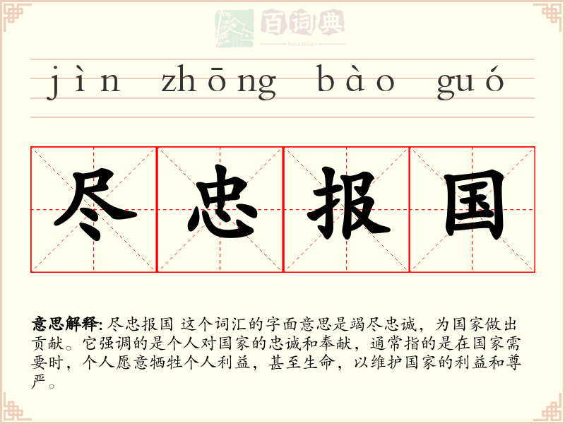 尽忠报国