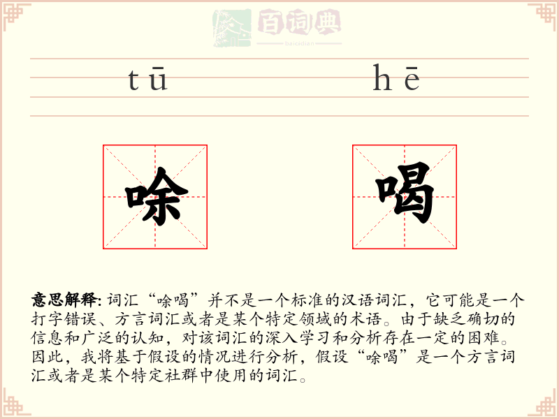 唋喝
