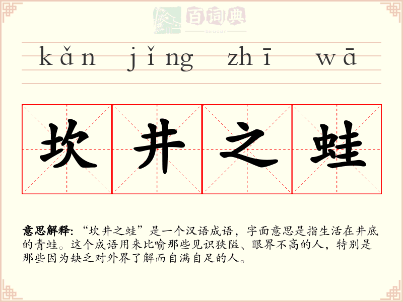 坎井之蛙