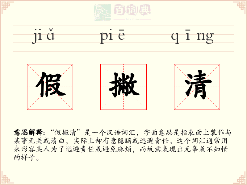 假撇清