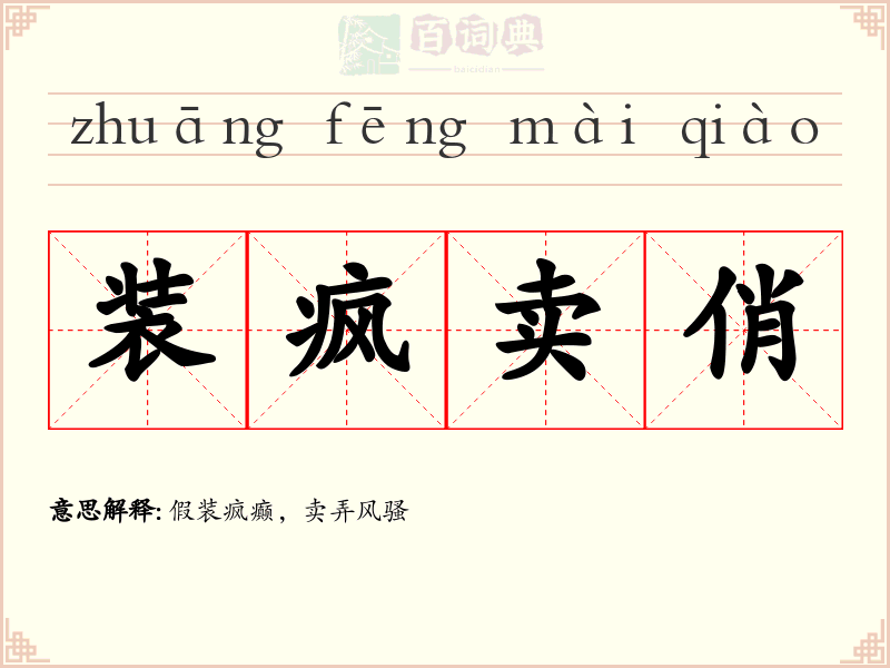 装疯卖俏