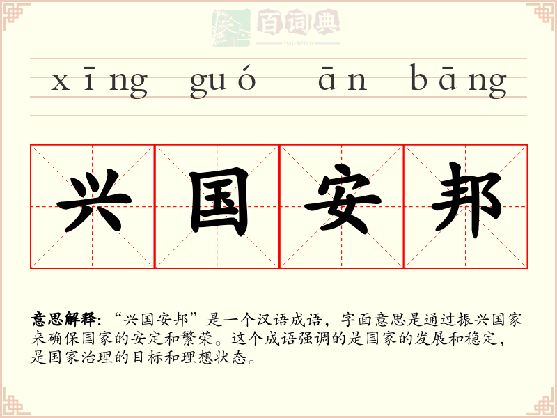 兴国安邦