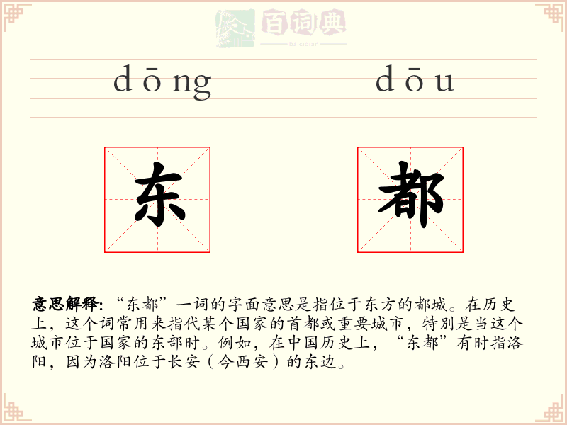 东都