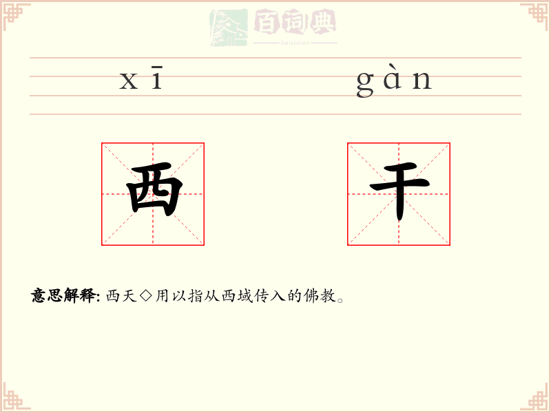 西干