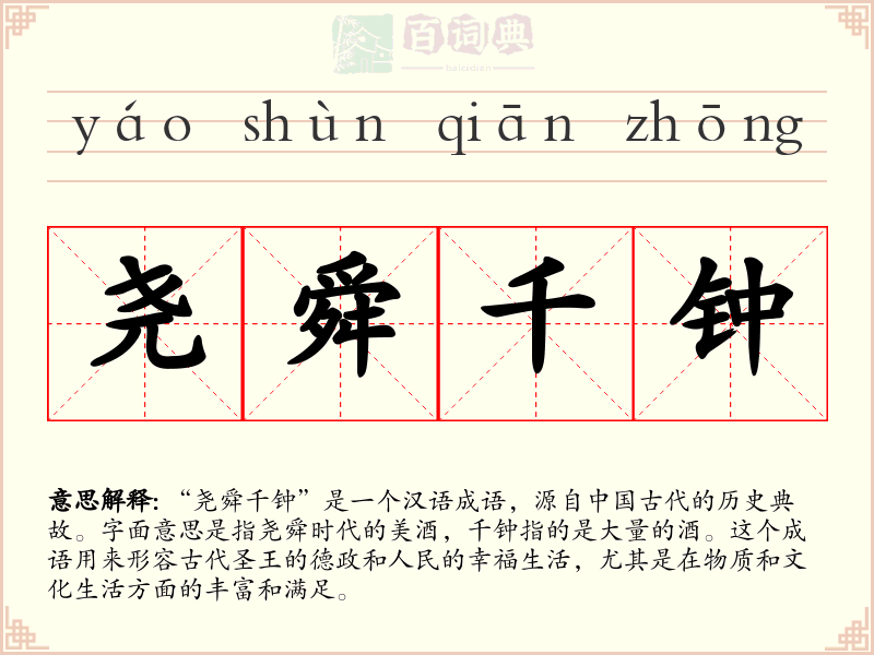 尧舜千钟