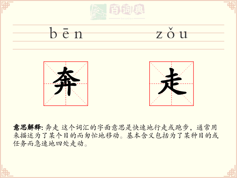 奔走