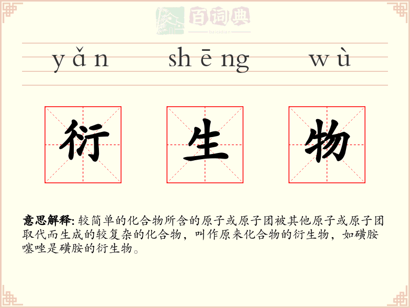 衍生物