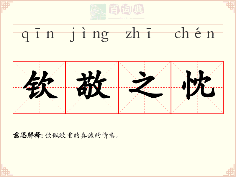 钦敬之忱