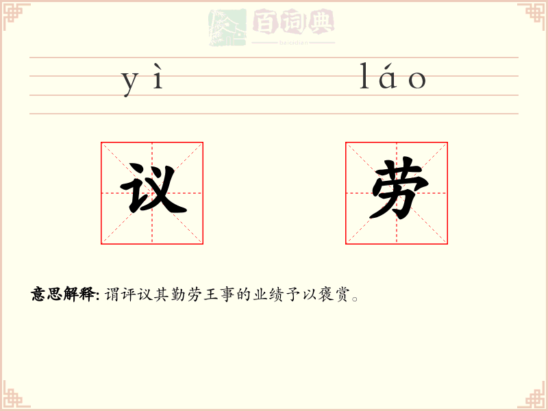 议劳