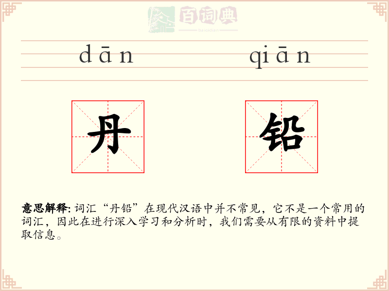 丹铅
