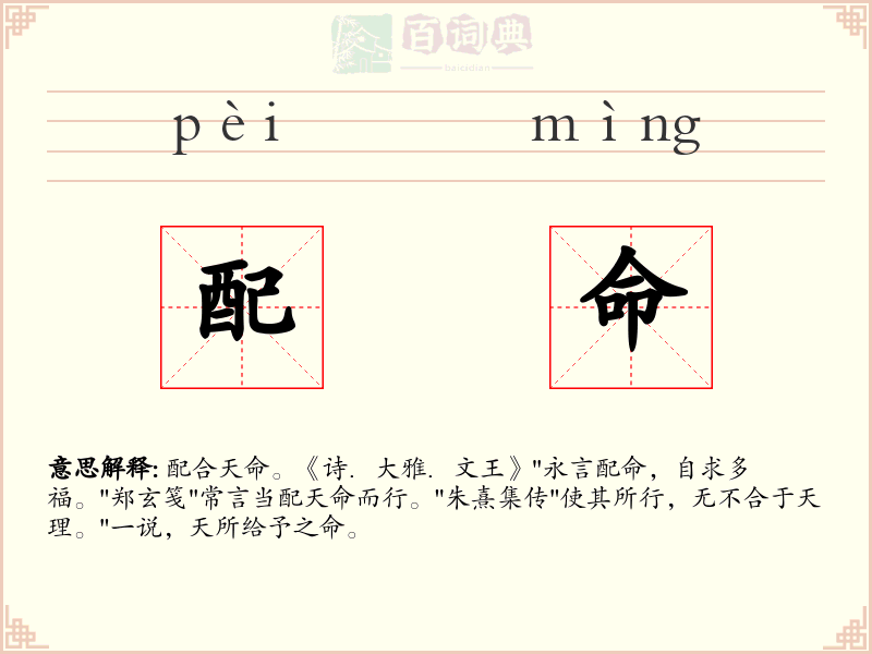 配命