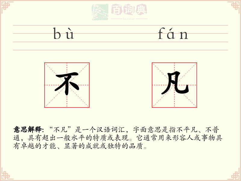 不凡