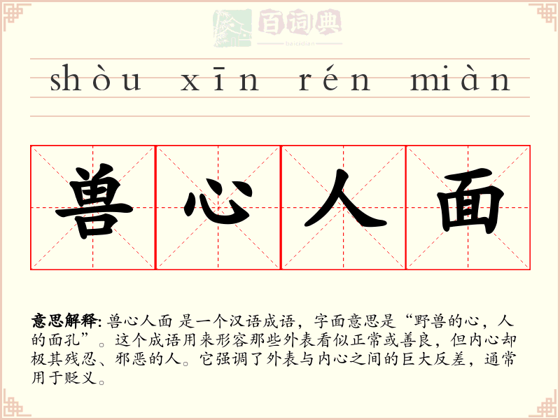 兽心人面