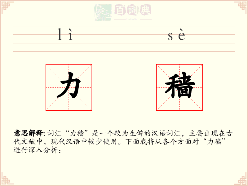 力穑