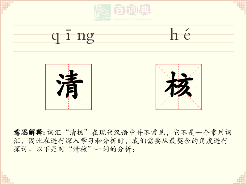清核