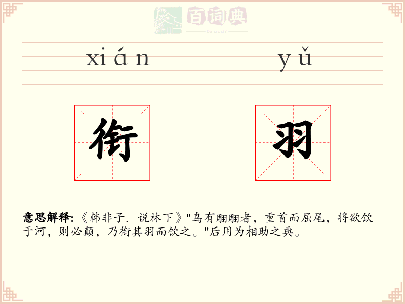 衔羽