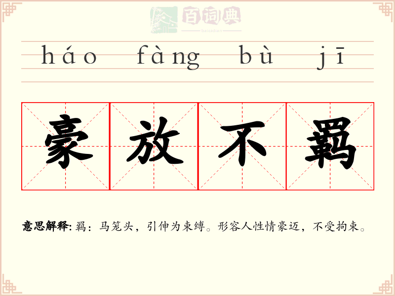 豪放不羁