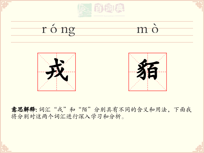 戎貊