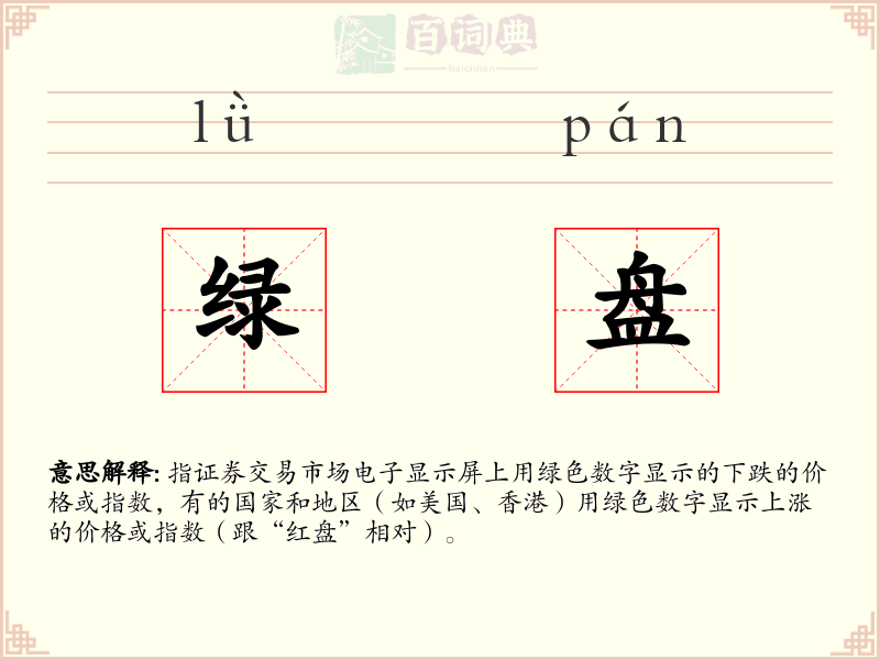 绿盘