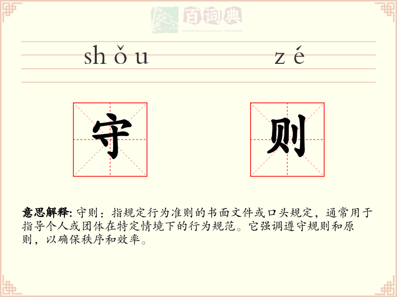 守则