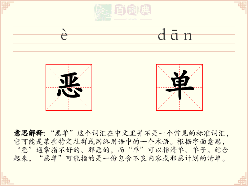 恶单