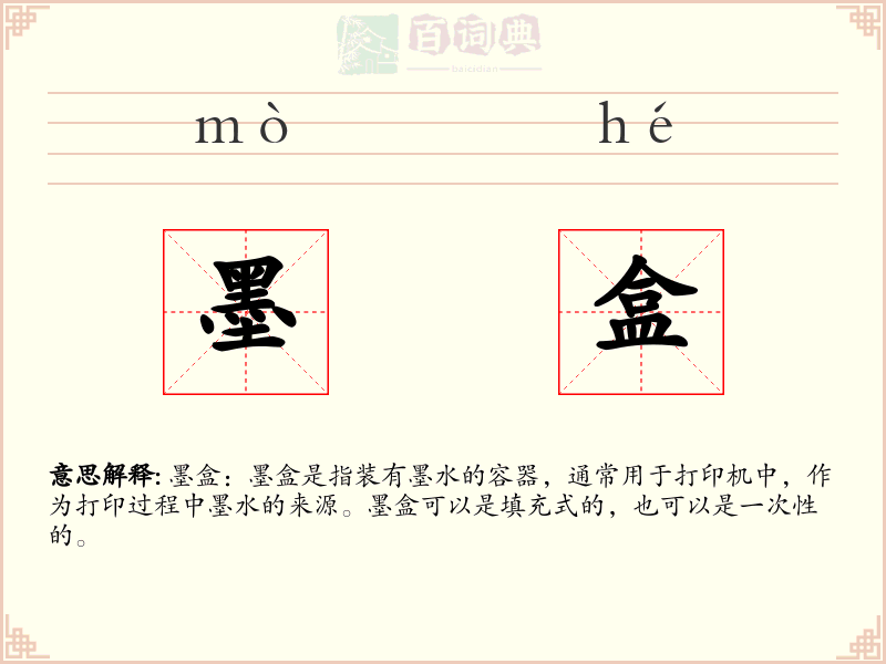 墨盒