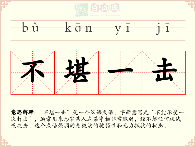 不堪一击