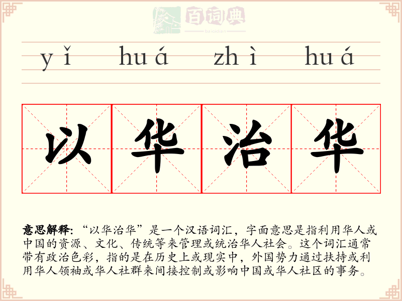 以华治华