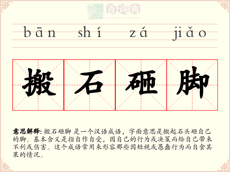 搬石砸脚