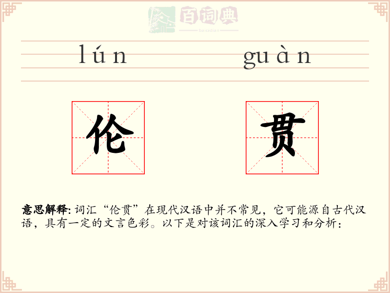 伦贯