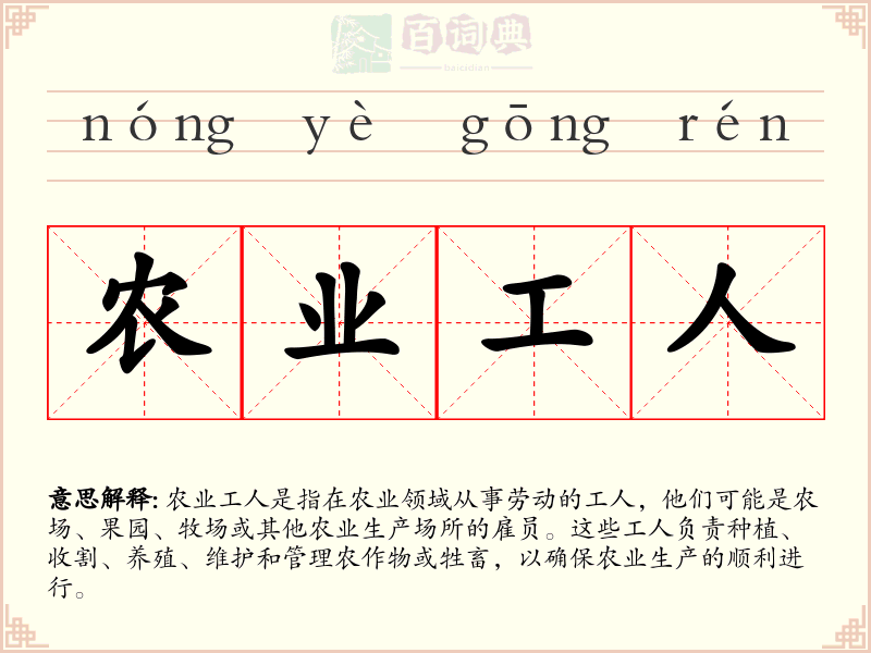 农业工人