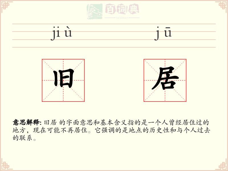旧居