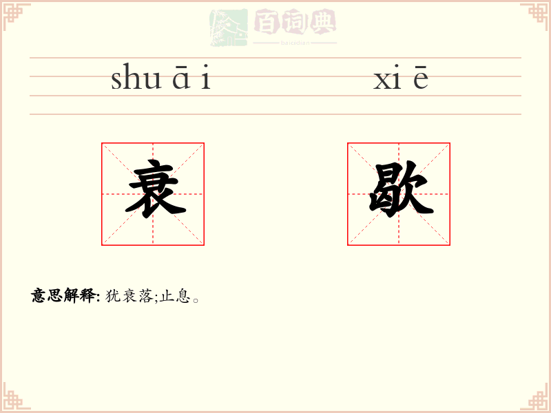 衰歇