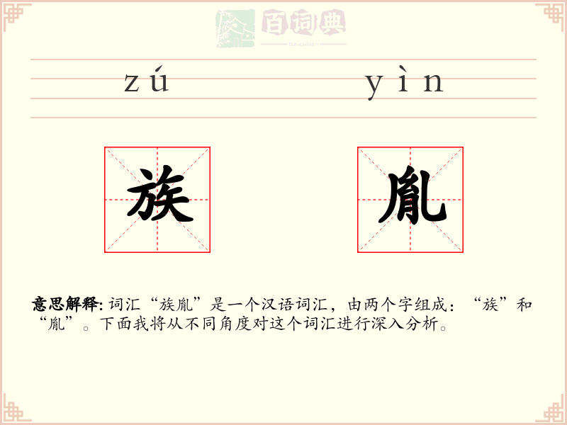 族胤