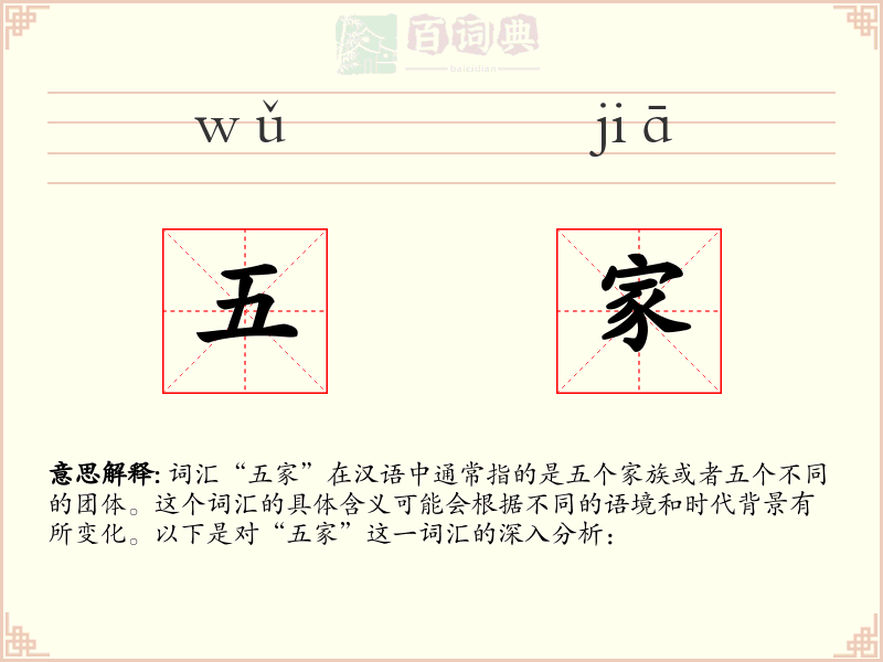 五家