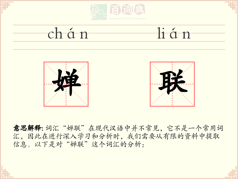 婵联
