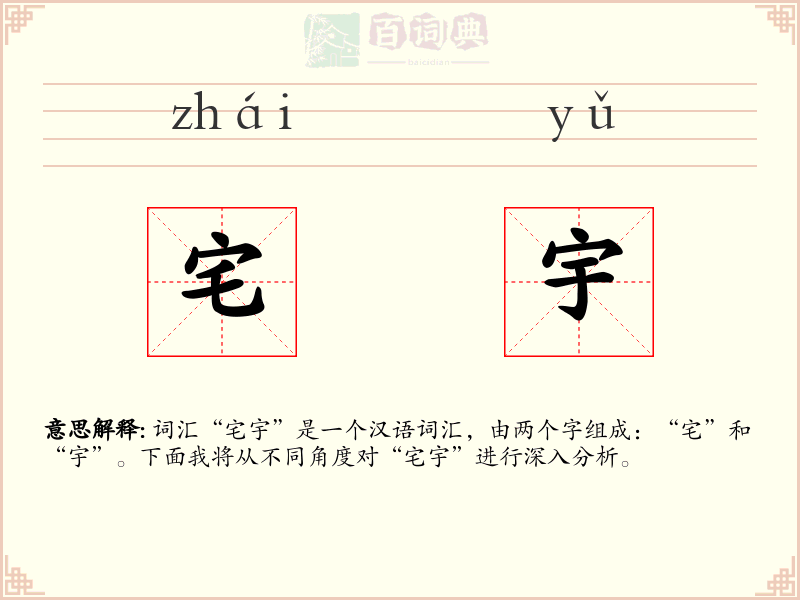 宅宇