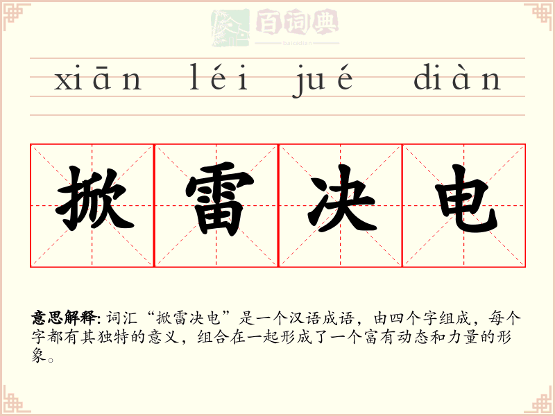 掀雷决电